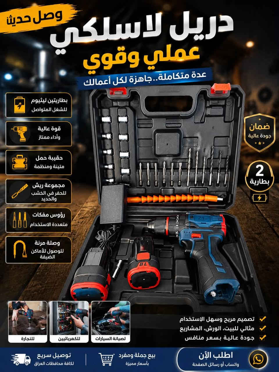 � دريل لاسلكي احترافي – عرض خاص لفترة محدودة 🔥

💥 السعر فقط: 29,000 دينار عراقي 💥

✅ ضمان 3 أشهر
✅ ملف نحاس أصلي 100%
✅ دبل بطارية ليثيوم 🔋🔋
✅ عزم قوي وأداء عالي
✅ سرعة متغيرة مع عكس الاتجاه
✅ مناسب للنجارة، الكهرباء، الحدادة، وصيانة المنزل
✅ حقيبة كاملة مع جميع الملحقات

🚚 توصيل سريع إلى جميع محافظات العراق 🇮🇶

📞 للطلب والاستفسار:
***********

⚡ سارع بالحجز قبل نفاد الكمية!
أفضل جودة ✔️ أفضل سعر ✔️ ضمان حقيقي ✔️.    #بغداد #محافظات #توصيل_لكافة_المحافظات
