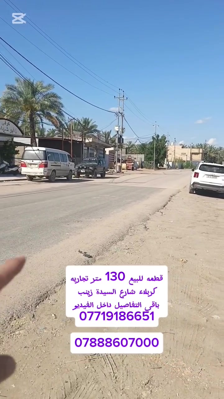 قطعه للبيع المساحة 130 متر كربلاء شارع السيدة زينب قرب فندق البارون سند ٢٥ اقرار محكمه واجهه 8 باقي التفاصيل داخل الفيديو ***********   ***********
