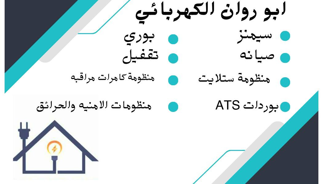 #ابو_روان_الكهربائي 

#مستعدون_لكافة_الاعمال 

#بوري ✅

#سيمنز ✅

#منظومة_كامرات ✅

#منظومة_ستلاية ✅

#منظمات_الامنيه_والحرائق✅

#عمل_بوردات_ATS ✅

#وأمان_وجوده_مضمونه ✅

#وشغل_مرتب_ودرجه_اوله  ✅

#ضمان_صيانه_سنه ✅

#التزام_بلوقة ✅

للاستفسار أو طلب خدمات تأسيس الكهرباء للبيوت والمباني:

📞 [***********]
📞 [***********]
