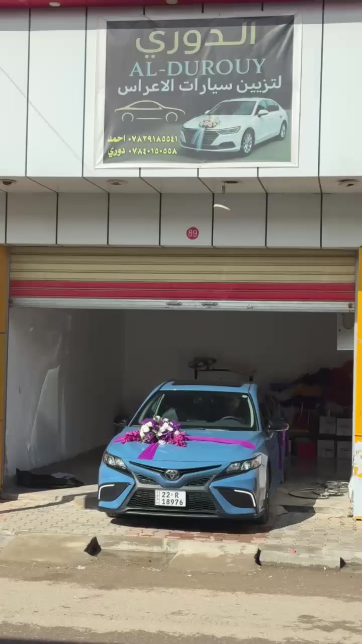 السلام عليكم ورحمة الله وبركاته اخوان متوفر تززين سيارات الأعراس واسعار مناسبه الشرقاط السوك الجديد رقم المحل 89 بل شارع الرئيسي (شارع المركز)
للحجز والاستفسار التواصل مع الأرقام
*********** دوري
*********** احمد
