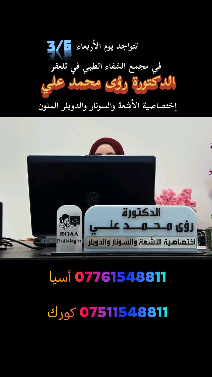 #تتواجد يوم الأربعاء 3/6
#الدكتورة_رؤى محمد علي 
إختصاصية الأشعة والسونار في مجمع الشفاء الطبي في تلعفر 
للحجز والاستفسار 
***********
***********
العنوان تلعفر حي المثنى مجاور صيدلية قصر الدواء بالقرب من مدرسة أور الاهلية
