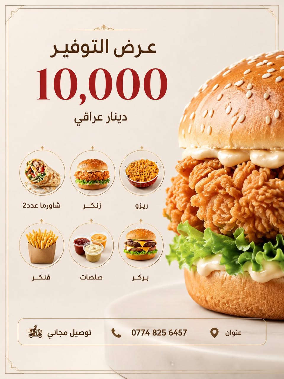 🔥 بركر | بيتزا | كص | ريزو | كنتاكي�📍 الكفائات – يوجود توصيل�🚚 مجاني: الشماعية، الكفائات، السفير�🚚 الأورفلي والعبيدي 1000 دينار�📞 للحجز: ***********
