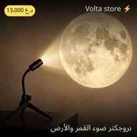 بروجكتر القمر • خرطوم ٣٦٠ • RGB