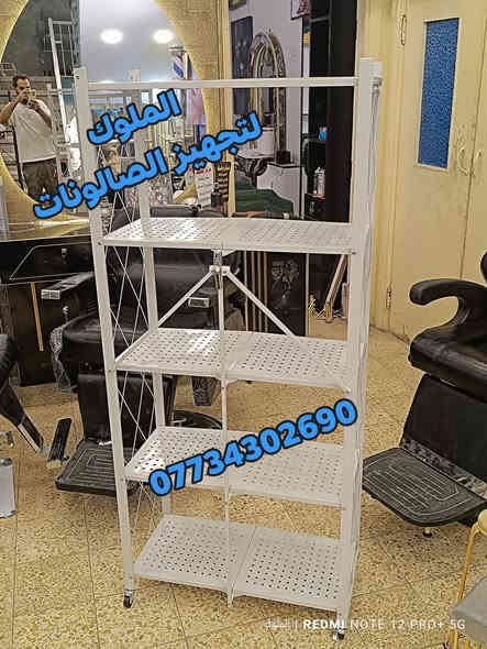 يتوفر لدى الملوك لتجهيز الصالونات
رفوف صالونات الحلاقة ومواد التجميل
تصاميم عصرية وجودة عالية
ألوان متعددة تناسب كافة الديكورات
متوفرة بقياسات مختلفة حسب الطلب

خدمة توصيل لجميع محافظات العراق
للحجز والاستفسار مراسلة الواتساب: ***********
