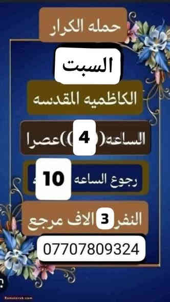 حمله الكرار لزياره العتبات المقدسه
بغداد //الحسينيه//مسقط//
قرب مدرسه سلمان المحمدي
__________________
#ملاحضه/نجيكم أقرب نقطه داله عليكم لطفآ يكون الحجز اتصال او واتساب ‏‪***********‬‏ سجاد 
*********** ابو كرار  واتس اب
*********** ابو كرار تصال فقط
*********** ابو كرار واتس اب
*********** ابو كرار واتس اب

