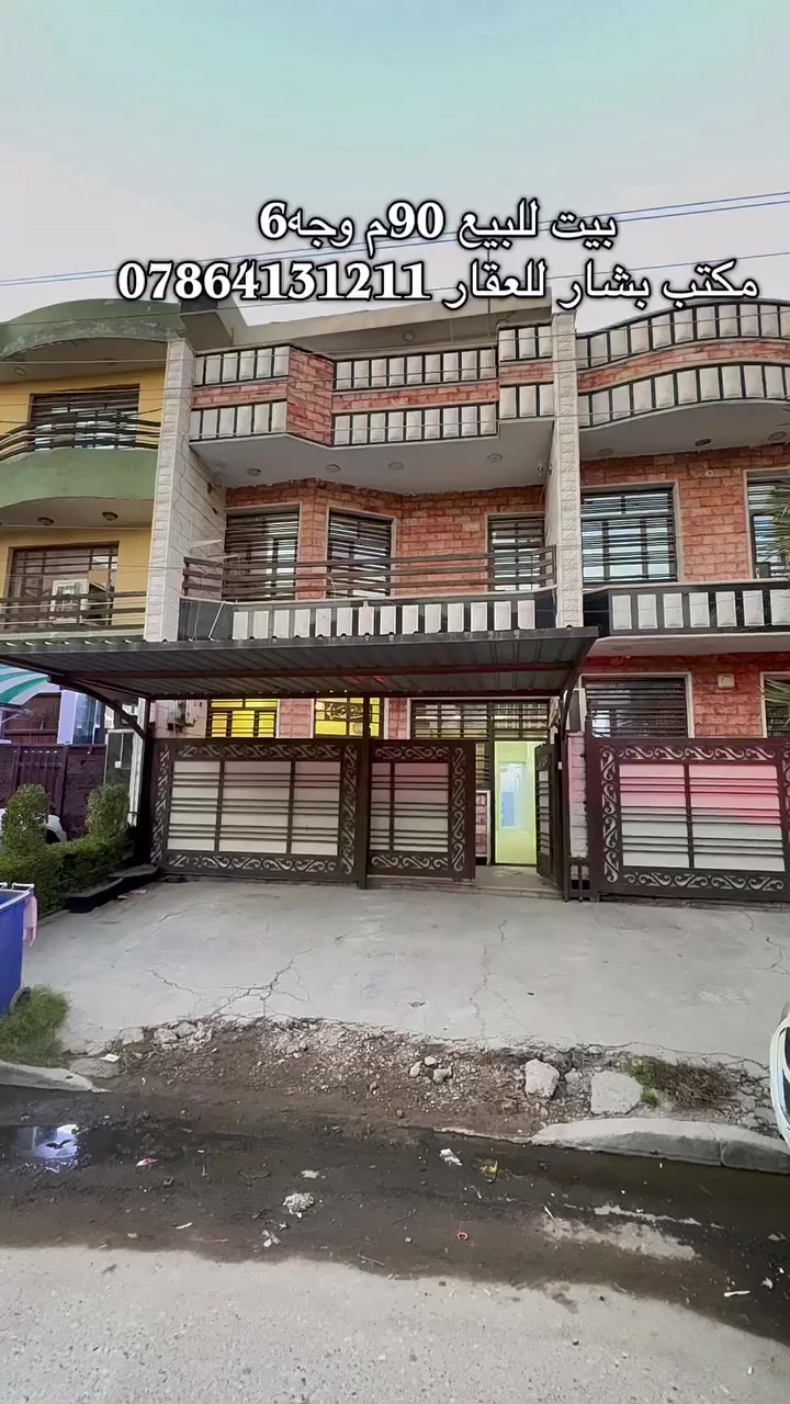 🏡 بيت حديث للبيع | بناء 2020
✨ تصميم عملي ومناسب للعوائل ✨

📐 المساحة: 90 متر
📏 الواجهة: 6 متر
📏 النزال: 15 متر

📍 عنوان البيت:
بغداد – حي الجامعة – شارع المصرف
قريب من شارع الربيع مقابل جامع ملا حويش 

🔹 تفاصيل الدار:
▪️ مدخلين للدار
▪️ صالة استقبال
▪️ مطبخ عملي
▪️ حولي داخلي
▪️ غرفة أرضية
▪️ خدمات صحية

🔹 الطابق الأول:
▪️ غرفتين نوم
▪️ 
▪️ خدمات صحية

🔹 الطابق الثالث:
▪️ غرفة واسعة
▪️ سطح مفتوح

🏠 بناء حديث – تقسيم ممتاز – موقع حيوي قريب من الشوارع الرئيسية

📞 للاستفسار والسعر:
***********

🏢 عنوان المكتب:

بغداد – حي الجامعة – شارع 66

🔑 مكتب بشار للعقار
 #مكتب_بشار_للعقار #ترندالمشاهير #الشعبالصينيمالهحل #fypシ゚ #foryoupageシ #casinoonline #عقاراتللبيع #عقارات_بغداد #بيت_فخم #بيوت_للبيع #للبيع #بيع
#بيت_للبيع
