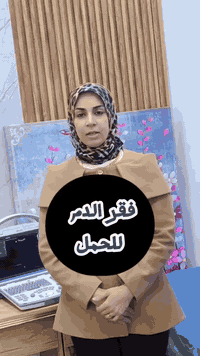 فقر الدم🩸 عند الحامل… لا تهمليه 🤰
🩺 د. لواء أركان جبار ❤️
أخصائية نسائية وتوليد وعلاج العقم
🔍 الأعراض:
– تعب وإرهاق مستمر
– دوخة أو صداع
– خفقان القلب
– شحوب بالوجه
– ضيق نفس أحيانًا
فقر الدم شائع أثناء الحمل وغالبًا سببه نقص الحديد.
إهماله قد يأثر على صحة الأم والجنين.
✔️ العلاج بسيط عند اكتشافه مبكرًا
✔️ الالتزام بالحديد والغذاء الصحي ضروري
✔️ المتابعة المنتظمة تحميك وتحمي طفلك 👶❤️
📍 الزعفرانية – الأربعة شوارع – مجمع الرازي الطبي
🗓️ السبت – الاثنين – الأربعاء | ⏰ 4–7 مساءً
📍 بغداد الجديدة– مجمع اليسر 2- بعد كنيسة مريم العذراء -قرب كراسي الزيدي 
🗓️ الأحد – الثلاثاء – الخميس | ⏰ 4–7 مساءً
📞 ***********
أي استفسار؟ الدكتورة تجاوب بكل اهتمام 👩‍⚕️🤍
#فقر_الدم #الحمل #صحة_الحامل #نسائية_وتوليد
#الدكتورة_لواء_أركان_جبار #توعية_طبية
