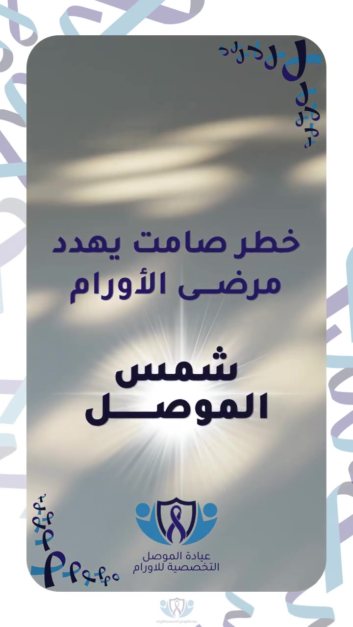 العلاج الكيميائي والإشعاعي يضاعف من تحسس البشرة للضوء. في أجواء تموز، واقي الشمس العادي لا يوفر الحماية الكافية.
✅️ البروتوكول الطبي الإلزامي:
▪️ الحماية الفيزيائية أولاً: الاعتماد على الملابس القطنية، القبعات العريضة، والنظارات المانعة للأشعة.
▪️ واقي شمس معدني فقط: استخدام واقيات تحتوي على (أكسيد الزنك أو التيتانيوم) بدرجة SPF 50+. الواقيات الكيميائية قد تهيج البشرة.
▪️ تجديد صارم كل ساعتين: حتى عند التواجد في الظل أو داخل السيارة.
▪️ تجنب أوقات الذروة: يُمنع التعرض المباشر للشمس من ١٠ صباحاً حتى ٤ عصراً.
لتعديل روتين العناية الخاص بك أثناء فترة العلاج، تواصل معنا لحجز استشارتك.
شاركوا الريل ومنتظرين ارائكم بالتعليقات 💙

📌 د.أحمد مؤيد علي البكر 
اختصاص في طب الاورام والعلاج الكيمياوي.
العنوان/ الموصل/ حي المصارف/ مجمع الجوزاء الطبي 
رقم العيادة للحجز والاستفسار ***********

#عيادة_الموصل_التخصصية_للاورام #الخزعة_لا_تسبب_انتشار_السرطان #الموصل #صحتك_أمانة #السرطان #التشخيص_المبكر #الاورام #معلومة_واحدة_ممكن_تنقذ_حياة #صحتك_تهمنا #العراق #نينوى #صحة_الموصل #اطباء_الموصل #الشمس #صيف_العراق #uvprotection #UVSafety #واقي_شمس #محاربي_السرطان #الامل #الطب_الحديث
