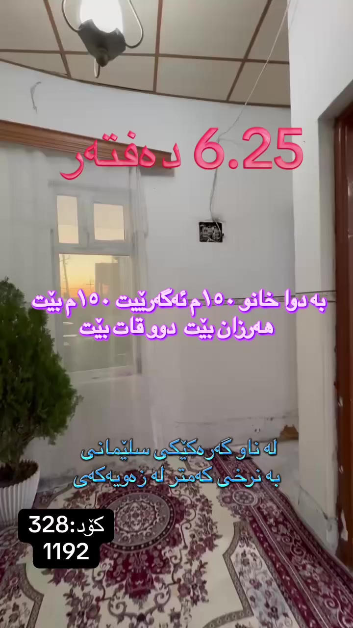 🏠 بە دوای خانوی هەرزانی دوو قاتدا ئەگەرێیت!
‏‎#نوسینگەی #مولکی #لیرە 
🏠 خانو لە گەرەکێکی ناو شاری سلێمانی

کۆد: 328
1192
دوو قات
کۆنە و تاپۆ.
📍  سلێمانی - نرخی ٦.٥٠ دەفتەرە
 ‏‎🗺 ڕووبەری ١٥٠م ٧.٥٠ بە ٢٠ کۆڵانی ١٠م رووی رۆژهەلات.‏‎

🥇قاتی یەکەم:⭐️ میوان و  هۆل و مەتبەخ 🛌 ١ نوستن 🛀  حەمام و موشتەمەلات‏‎

🥇قاتی دووەم:⭐️ میوان و  هۆل و مەتبەخ 🛌 ٢ نوستن 🛀  حەمام و موشتەمەلات‏‎

💵 بۆ زانینی نرخ ژمارە ۱ لەکۆمێنت بنوسە.‏‎
🏢#‏‎نوسینگەی #مولکی #لیرە
🔷بۆ کڕین و فرۆشتنی ھەموو جۆرە موڵکێك.. خانوو  زەوی  موڵکی بازرگانی... ‏‎🔷  لەڕێگەی فەیسبوك و تیک تۆک بەشێوەی ئۆنڵاین لە خزمەت ھەموو کڕیار و ئەو کەسانەداین کەدەیانەوێت زانیاریان ھەبێت لەسەر موڵك و ھەمووجۆرەکانی وەك زەوی و زار و خانوو و موڵکی بازرگانی لەگەڵ نرخەکانیان... 

🔴لینک تیک تۆک 

https://www.tiktok.com/@aqarattwana86?_r=1&_t=ZS-91cKjUpLcxh

https://www.tiktok.com/@twanaaqarat?_r=1&_t=ZS-91cKrhvocEv

ناونیشانی نوسینگەی موڵکی لیرە:

https://maps.app.goo.gl/Lp4ioKYuSJXuJYGa6?g_st=awb

🔹 ژمارەی پەیوەندی کردن:  توانا : ***********
***********
__________________
