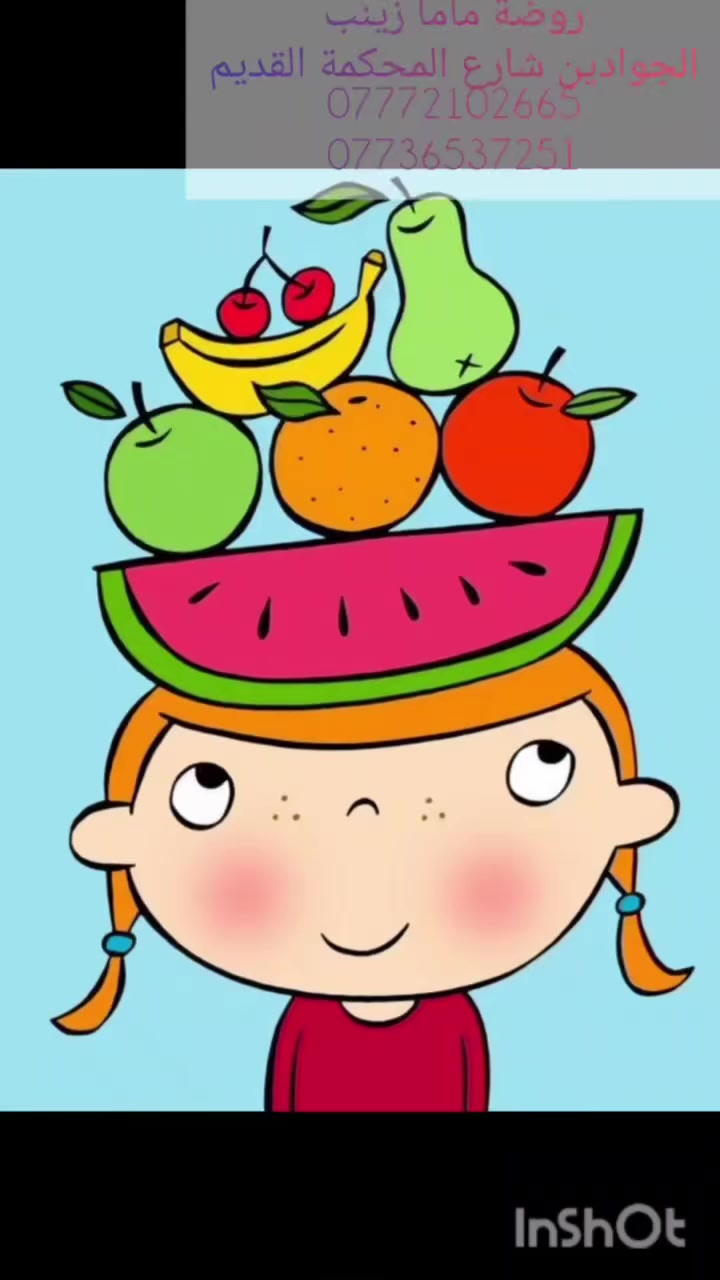 Today in English class, we played a listening game ✨
The teacher says the name of a fruit, and our kids listen carefully and pick the correct one to put in the basket 🧺🍌

نتعلم بالمحبة واللعب🩵🩵
Learning with fun and love! 🌈

في ماما زينب نربي اجيالاً 

شعارنا  لسنا الوحيدون لكن نطمح ان نكون الافضل 
#التسجيل_مفتوح -روضه - حضانه - تمهيدي -دورات تقويه 
#المكان: الجوادين /شارع المحكمه القديم / للاستفسار مراسلة

***********/الاداره صباحي  

 ***********/ الاداره مسائي
 حروف - -تهجي _تربية_وتعليم_ورفاهية-أتكييت

__
فيس بوك 
‏https://www.facebook.com/share/1XVMngKoXG/?mibextid=wwXIfr
______________________________________________
انستگرام
‏https://www.instagram.com/zm0734799?igsh=aXRnbXJ2cmVraHZu
_______________________________________________
تيك توك
‏https://www.tiktok.com/@mamazainab82?_t=ZS-8snFf54Voee&_r=1
