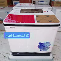 غسالة برفاب • تقسيط • الرفاعي