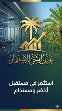 استثمار مضمون • ضمان قانوني • المثنى الرميثة