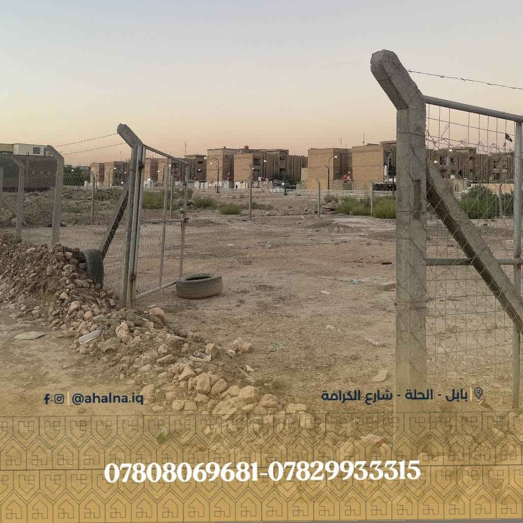 قطعة أرض للبيع موقع مميز 
📍 الموقع : حي الجامعة – مجاور وزارة الهجرة و المهجرين   
📐 المساحة الكلية : 580  على شارعين 
📏 الواجهة : 25  متر
📄 جنس العقار : طابو – ملك صرف 
⭕️ للحصول على مزيد من المعلومات يمكنكم التواصل عبر الأرقام التالية :
☎️ ***********
☎️ ***********

⭕️ أو اترك تعليق وسيتم الرد مباشرة

⚖️ أهلنا للخدمات القانونية والعقارية
( بيع - شراء - إيجار - استشارات قانونية  - متابعة المعاملات في  دوائر الدولة   )

📍 الحلة - شارع الكرامة - قرب مطعم ڤيلا
