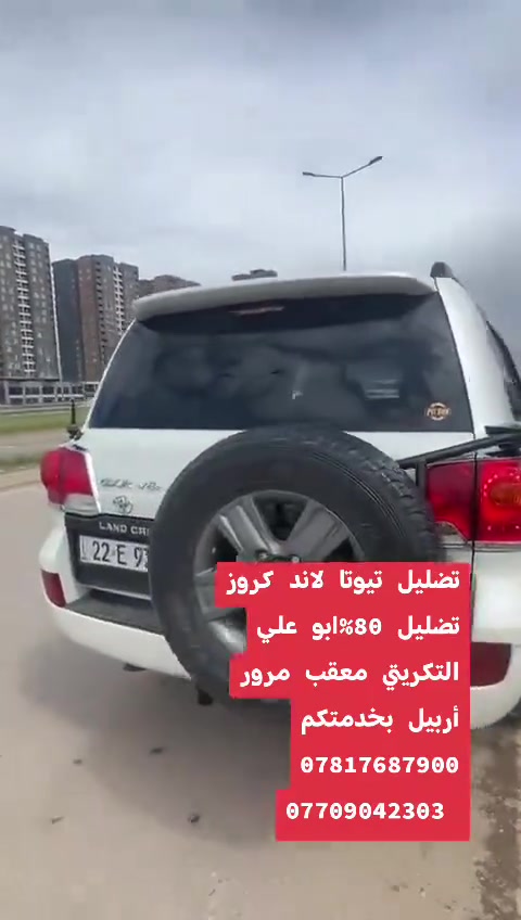 معقب مرور أربيل بخدمتكم
تضليل 80 %
تضليل 50%
معاملتك ننجزها بيوم واحد فقط
لازم تكون سياره باسمك
أو وكاله واني بخدمتكم
***********
***********
