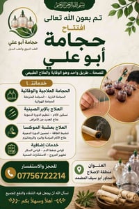 حجامة • منطقة الاصلاح • ابر صينية