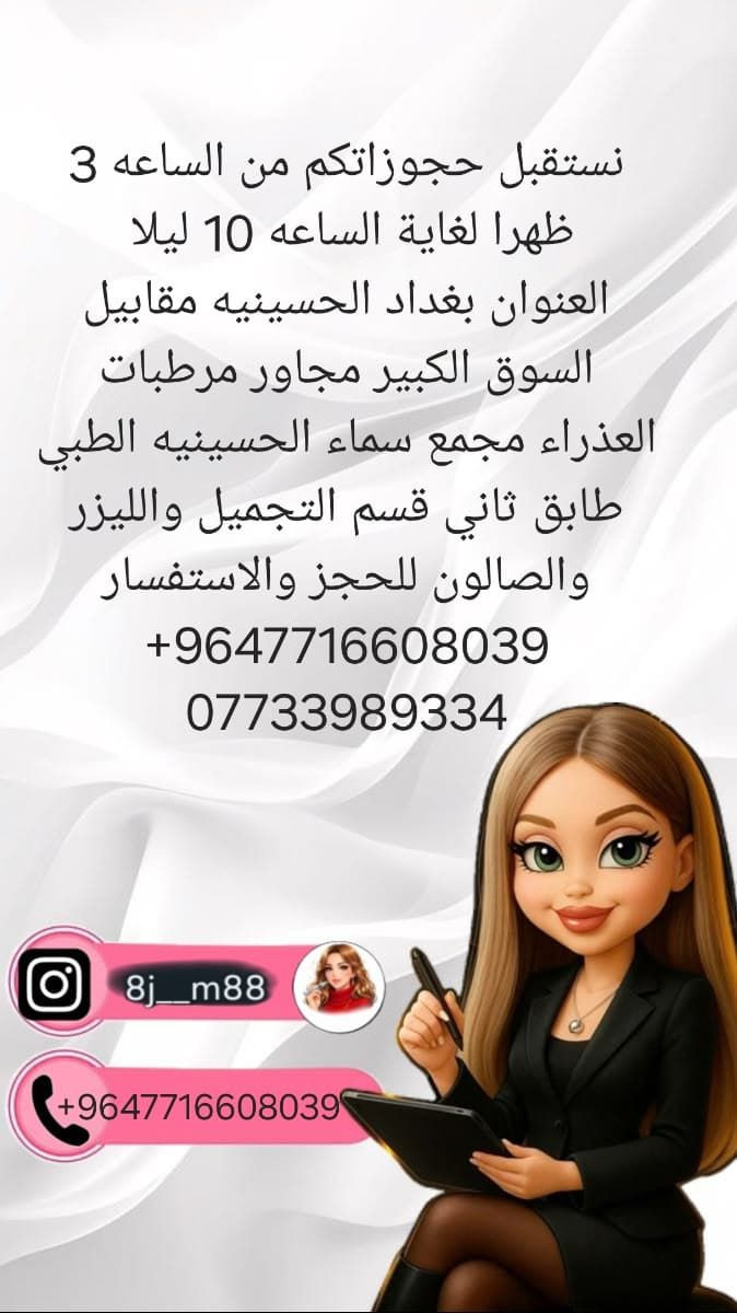 💎 صالون الحسينية 💎
عروض الصيف بس ويانه
العنوان بغداد الحسينية مقابل السوق الكبير مجاور مرطبات العذراء مجمع سما الحسينية الطبي الطابق الثاني مجمع سماء الحسينيه الطبي 
📍 الحجز مسبقاً 
📞***********

