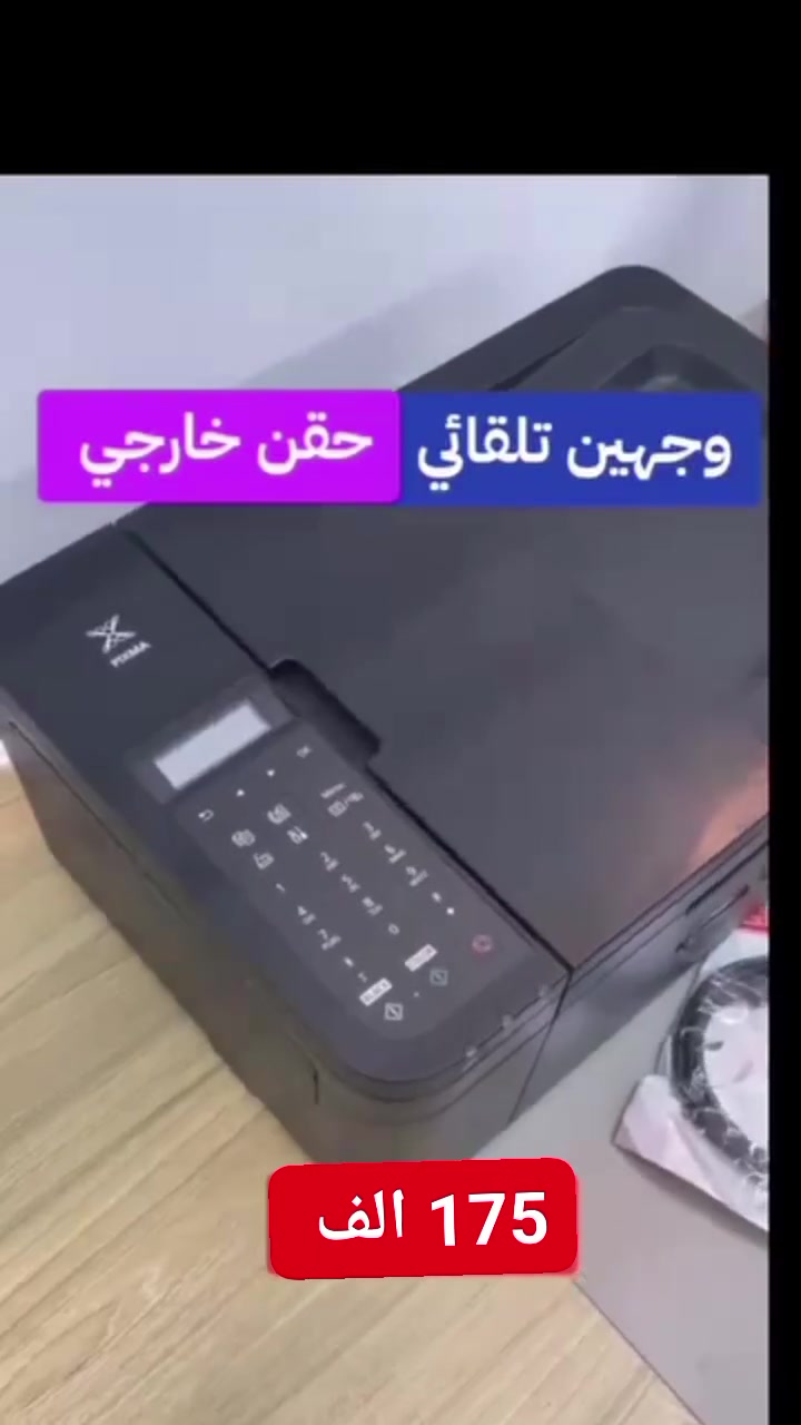 طابعة وجهين تلقائي ب (   175 الف )  مع التوصيل  

 وكالة كانون الياباني الاصلي 
وجهين تلقائي يعني فول مواصفات بدون ماتقلب الورق
طابعة كانون  وايفاي فيدر للملازم والكتب طابعة سكانر استنساخ ملون وعادي وايفاي
للحجز على الواتساب ***********
