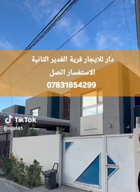 قرية الغدير الثانية • دار للإيجار • ١٥٠م