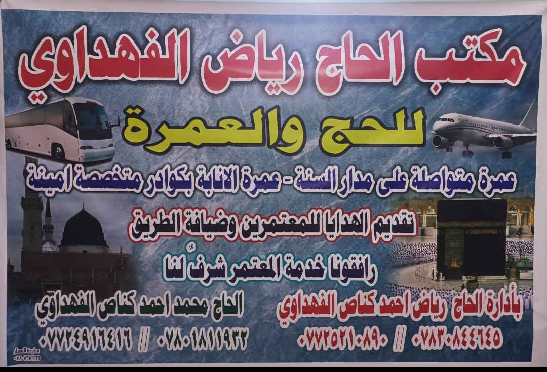 سارعو سارعو بتسليم جوازاتكم مع مكتب الحاج رياض الفهداوي لرحلة شهر رمضان المبارك مع ٦شوال** والاواخرمن شهر رمضان مع ٦شوال**
رحلة البر ستنطلق يوم ١٦. ٢. والعوده يوم ٧ شوال فندق فجر البديع 1 محبس الجن مجاور جامع ابن باز 🚍🚍نقل مجاني من والى الحرم على مدار ٢٤ ساعه هدايا للمعتمرين المبيت في مزارع حائل ضيافة الطريق مقدمه من المكتب 🚍🚍باصات حديثه وجديده مزارات معالم المدينه المنوره ومكه المكرمه الاقامه في المدينه ليلتين المركزيه مجاور المسجد النبوي  
 يوجد لدينا برنامج طيران من المكتب الى المكتب كلشي علينه ما عليك سوى تسليم جوازك احتار بعبادتك  والباقي علينه كادرنا وياك اول بأول كلشي تحتاج تلاكينه يمك المصداقيه عنواننا 
وخدمة ضيوف الرحمن شرفٌ لنا
اذا كنت ممن يحب أن يتفرغ للعباده في شهر رمضان في بيت الله الحرام سارع بتسليم جوازك وكن رفيقا لنا من خلال زيارة مكتب الحاج رياض الفهداوي الخالديه حي القدس السايدين مدخل البحاتم او الاتصال على الارقام التاليه

*********** الحاج رياض الفهداوي

*********** الحاج محمد عطيوي ابو حارث

*********** الحاج محمد الفهداوي

*********** الحاج وليد كسار ابو خالد

سارعو بتسليم جوازاتكم ليتسنا لنا اكمال اجرائات السفر
