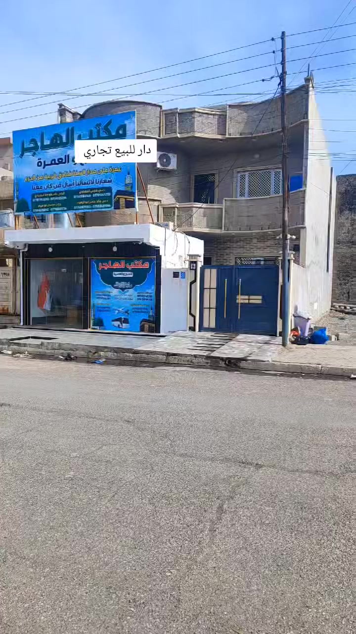 دار للبيع او معارضة تجاري 
الوارد 900
البيت 650 
والمحلات 250
في حي عدن بداية السماح بشارع التنانير 
مساحة 200 متر ملك صرف طابو 
الطابق الأول _غرفتين نوم وهول وستقبال ومطبخ وصحيات 
الطابق الثاني _اربع غرف نوم وهول وصحيات وبيتونة
الاستفسار انتصل عل أرقام 
***********
***********
موقع المكتب حي عدن شارع التنانير قريب عل صيدلية اليمامة
