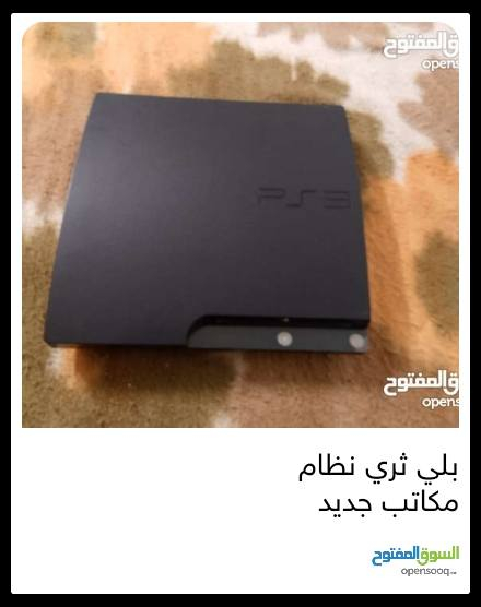 بلي ثري نظام مكاتب 
🎮 جهاز PlayStation 3 للبيع – سليم ومهكّر + 4 يدات + كوابل + إكسسوارات 🎮
🔥 المواصفات والمحتويات:
✔️ جهاز PlayStation 3
✔️ نظام مهكّر يقدر تحميل وتشغيل ألعاب PS1 • PS2 • PS3 (ألعاب غير مثبتة مسبقاً، تقدر تحميل اللي تحب)
✔️ 4 يدات تحكّم
✔️ سلك HDMI
✔️ أسلاك شحن لليدان
✔️ التوصيل متوفر
📌 الجهاز شغّال تماماً وسليم
📌 تقدر تنزل عليه ألعاب كثيرة وتلعب كل اللي تبغاه
📌 مناسب لعشّاق الألعاب و اللعب الجماعي مع الأصدقاء 😊
📍 السعر: (160.000/شامل التوصيل)
📞 للتواصل: (***********/واتس)
