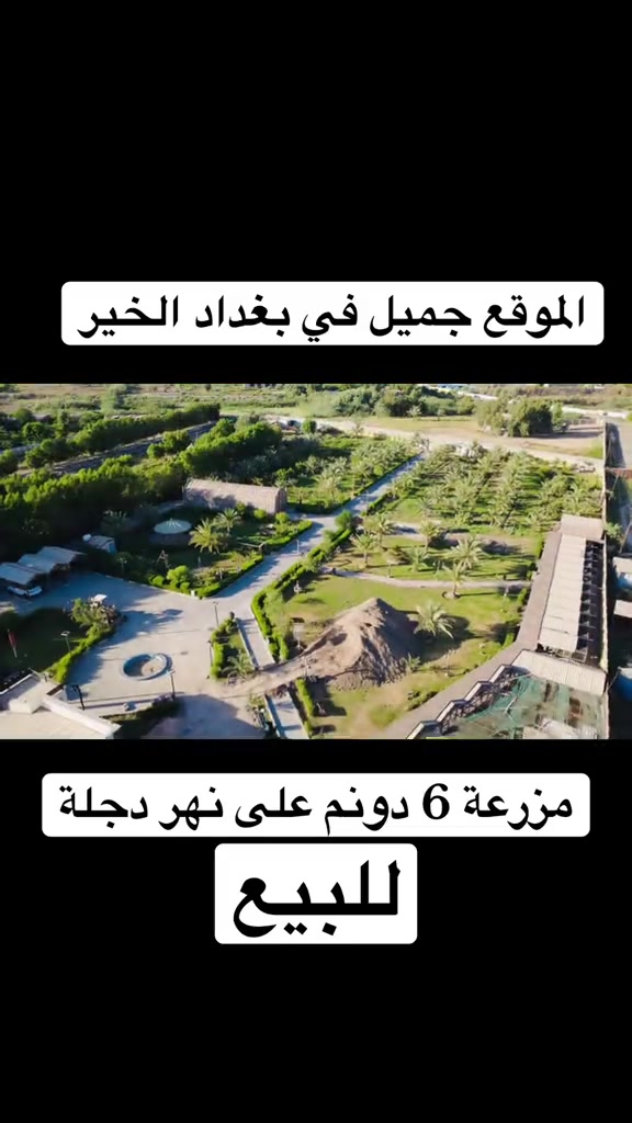 ‏مزرعة متكاملة للبيع ستة Don تقع على ضفاف نهر دجلة تحتوي على بيت بذات مساحة 500 متر وتحتوي على مضيف عربي جميل ومؤثر ث تحتوي على جلسات خارجية وجلسات داخلية وعلى مسبح وعلى إطلاع على نهر دجلة بطول 80 متر هنالك الكثير من تفاصيل هذه المزرعة تواصل وا معنا أهلا ومرحبا بكم أرقام هواتف نا موجود على صفحات رئيسية أهلا وسهلا بكم أهلاً وسهلاً بكم في شركة عالم الرؤيا للاستثمار والتطوير العقاري للتواصل والاستفسار التواصل مع الارقام التالية تحتوي أيضاً على واتس اب  *********** *********** *********** *********** ليصلكم كل ماهو جديد يرجى متابعة صفحاتنا على مواقع التواصل الأجتماعي.  https://www.instagram.com/worldvision2010?igsh=MWljNThpamJrdnA0Zg==  https://www.facebook.com/share/1CS6XieE9r/   https://www.tiktok.com/@da_ru.iraq?_r=1&_t=ZS-93aLenXVlae  https://www.tiktok.com/@vision_world_a_company?_r=1&_t=ZS-93aLhCpOPM
