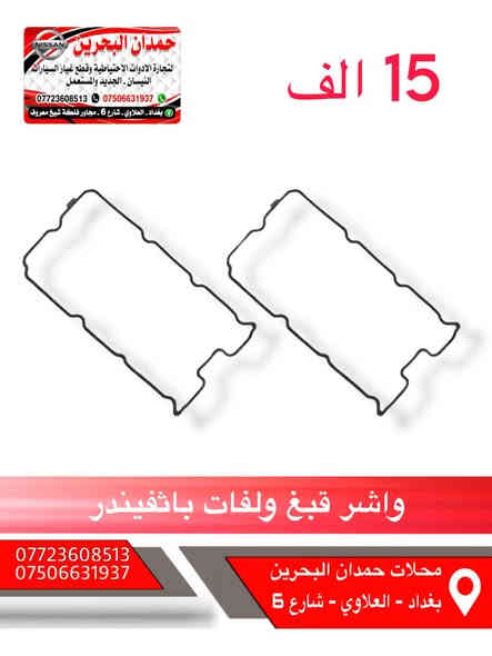 سلام عليكم اخواني المحترمين 
❌هذا مو عروض هذا اسعارنه ثابته ❌
ادوات نيسان باثفيندر - اكستيرا - ارمادة   🚙
تتوفر جميع ادوات الحتياطيه للنيسان
رقم الهاتف : ***********
 واتساب :  ***********
رجاءً الاتصال : بوقت العمل فقط
من ساعه 9 صباحاً الى 4 مساءً 
ملاحظه : انسب الاسعار 😍
العنوان : بغداد العلاوي شارع 6 مجاور فلكه شيخ معروف
يوجد خدمة توصيل 5 الاف جميع محافظات العراق
مع تحياتي للجميع ❤️
