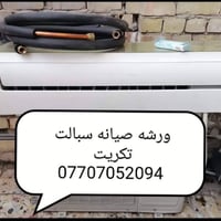 تكريت • ورشة متنقلة • تصليح سبلت