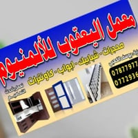 كادر جميع انواع الالمنيوم  شغل جميع المحافظات  07729368253 07877977245