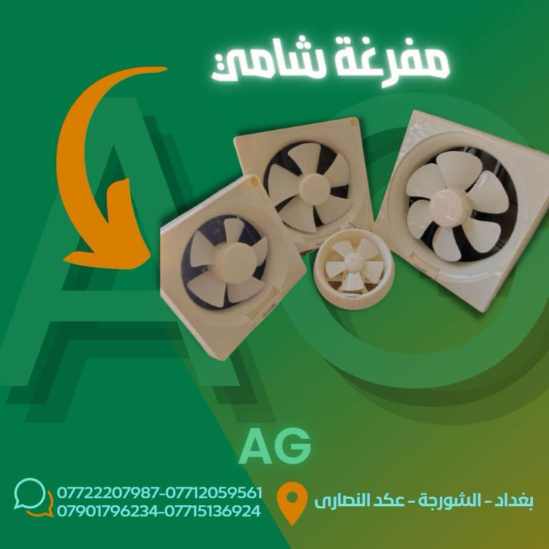 زبائنا الكرام وصول وجبة جديدة ....
موقع الشركة_ بغداد_الشورجة_عكد النصارى-علي الجبوري AG 
للتواصل والاستفسار الاتصال على الارقام التالية 
⬇⬇⬇
🟨 للأستفسار يرجى الاتصال على أرقام الشركة 
📱📱📱
***********-***********
0790 179 6234-***********
◼لمعرفة جديدنا يمكنكم الانضمام الى...
◼قناتنا على التلكرام 
https://t.me/ALIALGBOURY
◼صفحتنا على الانستكرام
https://www.instagram.com/ag_electric_company...
