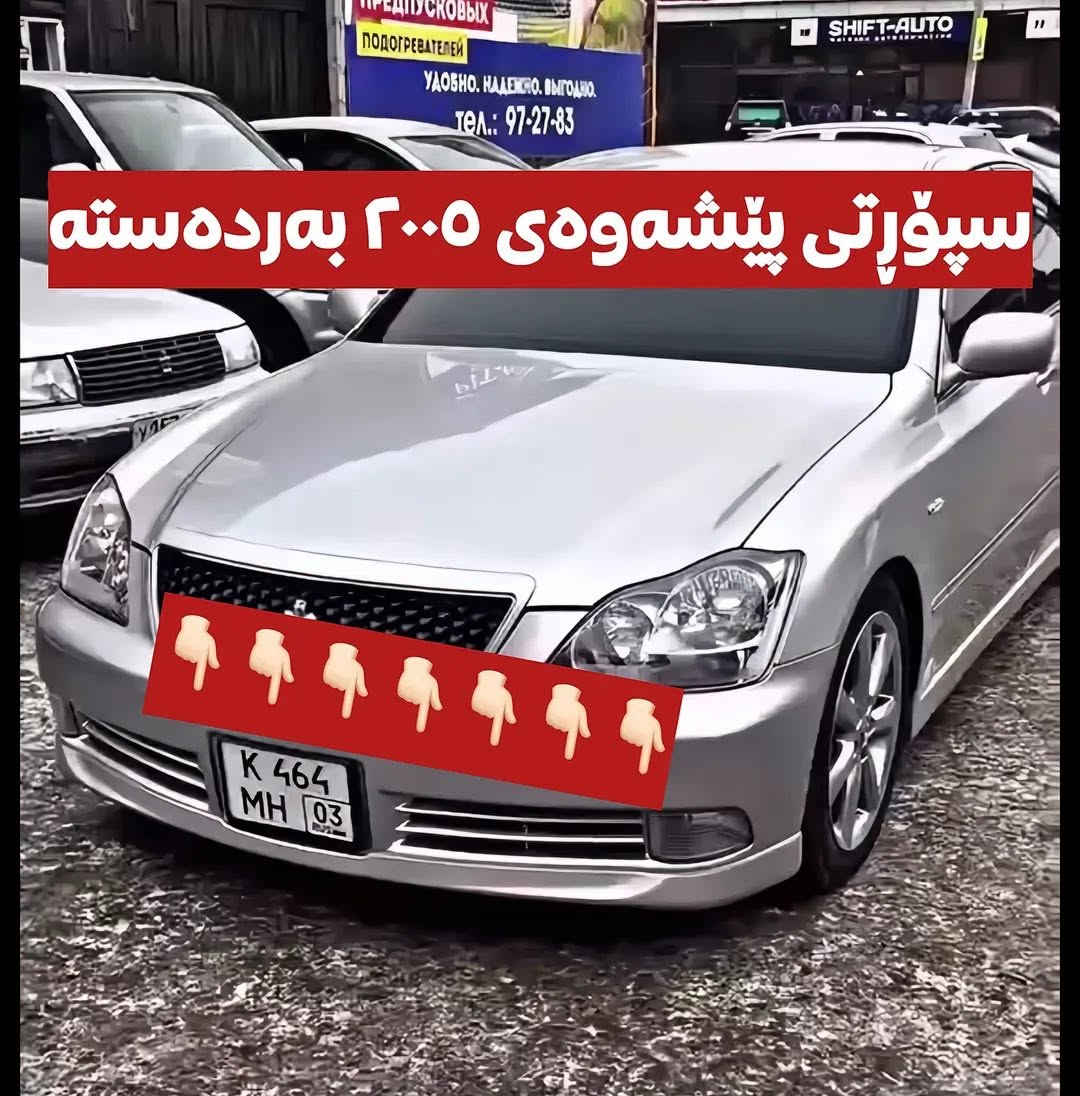 پێداویستی و پارچەی شاهانە و مەلیکە و ماجێستا 
سەید سادق 
*********** ڤایبەر و واتس ئاپ لەسەرە بۆ داواکردن نامە بنێرن ..
