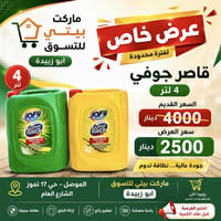 قاصر جوفي • ٤ لتر • الموصل حي 17 تموز
