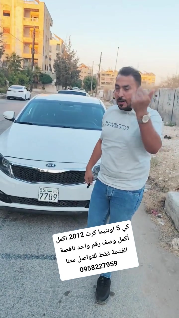 كي 5 اوبتيما كرت 2012 اكمل أكمل وصف رقم واحد ناقصة الفتحة فقط للتواصل معنا 0958227959


**إذا كنت صاحب هذا الإعلان وتريد حذفه لأي سبب، رجاءا أرسل رسالة إلى الدعم الفني**
