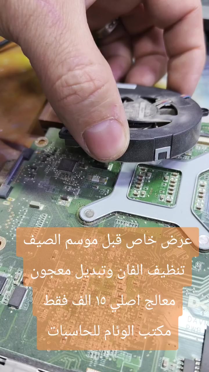 لتخلي لابتوبك يوصل لهاي لمرحله ويكوم يطفي ويسبب مشاكل بلمعالج عرض الادامه للحاسبات 
حصرا يم مكتب الوئام لصيانة اجهزة اللابتوب  شرفونا ونكون بخدمتكم 

***********
