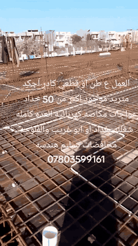 العمل ع طن او قطعي كادر اجكد متريد موجود اكثر من 50 حداد عواجات مكاصه ...