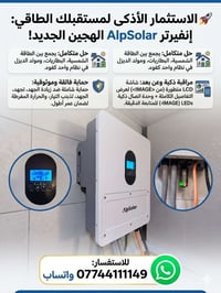 استثمر في الراحة والأمان مع انفيرتر AlpSolar الذكي ☀️🔋 تبحث عن حل جذري...