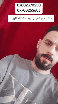 مكتب اليقطين للوساطة العقاريه 
دار للبيع مساحه 125 م طابو صرف 
للاستفسار يرجى مراسلة الصفحه او الاتصال على الرقم التالي 
***********
***********
السيد ابو علي الياسري
