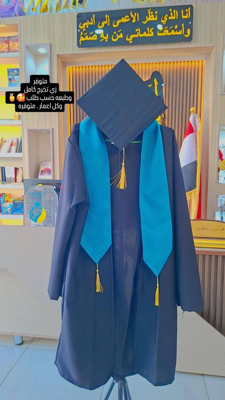 عروض التخرج المميزة (من الروضة إلى الثالث متوسط)
خلي فرحة التخرج تكمل مع "باكيج النجاح" المتكامل:
✅ روب تخرج قماش فاخر ومريح.
✅ وشاح مع خدمة الطباعة الحرارية (اسم الطالب، شعار المدرسة، أو سنة التخرج).
✅ قبعة تخرج أنيقة تكمل الهيبة.
كل هذا بسعر 25 ألف دينار فقط! 💰
والأحلى من هذا.. التوصيل مجاني تماماً لكل المناطق! 🚚🎁
لا تضيعون الوقت، الحجز مفتوح الآن لضمان التجهيز المبكر والطباعة بدقة عالية.
للحجز والاستفسار:
يرجى مراسلة الصفحة


**إذا كنت صاحب هذا الإعلان وتريد حذفه لأي سبب، رجاءا أرسل رسالة إلى الدعم الفني**