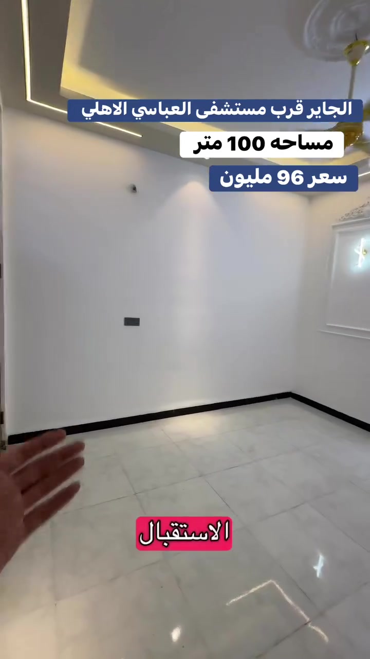 يعلن مكتب الامير للعقار في محافظة كربلاء شارع ابو طالب
بيت 🏠 🏡 للبيع مساحه ١٠٠ متر  // طابق واحد 
العنوان/  كربلاء المقدسة/ / الجاير / 
فرع صيدلية صافي الصفا 
بناء  درجه اولى 
منظومة كاميرات مراقبة 
خدمات كامله/ / كهرباء / ماء / مجاري / شوارع ٧ متر 
خطوط مولدة وانتر نت 
يصلح دار سكن او حسينيه للزوار او للإستثمار 
يبعد عن حرم الامام الحسين ع السلام ٣كم وعن طريق الزوار والمشاية ١٠٠ متر 
طابو زراعي سند ٢٥ إقرار بأسم المشتري مباشر 
للاستفسار الاتصال/
📞 فاضل الحسناوي للعقار  //
  *********** + واتساب 
  *********** + واتساب 
السعر /  ٩٦   مليون  قابل للتفاوض 
يتوفر لدينا بيوت للبيع بأسعار مناسبة جدا بمختلف المساحات والأماكن 
#كربلاء_مدينة_العشق_والعاشقين
#عقارات 
#حسينية
