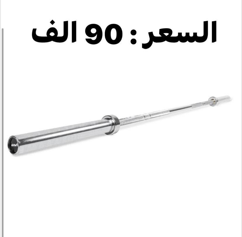 أعرض للبيع مجموعة من الأجهزة الرياضية المنزلية، جميعها بحالة جيدة وجاهزة للاستخدام، وأسعارها مناسبة.

✅ بنج متعدد الاستخدامات
مناسب لتمارين الصدر، البطن، والأرجل.
💰 السعر: 50 ألف دينار.

✅ جهاز فراشة + ضغط صدر (Butterfly & Chest Press)
ممتاز لتمارين الصدر، الكتفين، والذراعين.
💰 السعر: 250 ألف دينار.

✅ بنج تمارين
مناسب لتمارين الصدر، البطن، والأرجل.
💰 السعر: 110 ألف دينار.

✅ كيس ملاكمة (بوكسنغ)
مناسب لتمارين اللياقة، القوة، وسرعة اللكم.
💰 السعر: 60 ألف دينار.

✅ شفت أولمبي
مناسب لجميع تمارين رفع الأوزان.
💰 السعر: 90 ألف دينار.

يتوفر أيضاً أثقال مغلفة بالمطاط الفاخر:

🔹 10 كغم: عدد 2، سعر القطعة 30 ألف دينار.
🔹 5 كغم: عدد 2، سعر القطعة 15 ألف دينار.
🔹 دمبل 2 كغم: عدد 2، سعر القطعتين 10 آلاف دينار.
🔹 نصف كغم: عدد 7 قطع، سعر القطعة 1000 دينار

للتواصل و الاستفسار الاتصال على الرقم 
***********
اتصل باي وقت يعجبك
