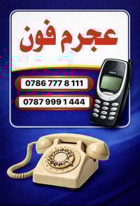 ارقام مميزة • تخفيض • عجرم فون