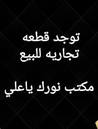 حي الغدير • قطعة تجارية • ١١٥م