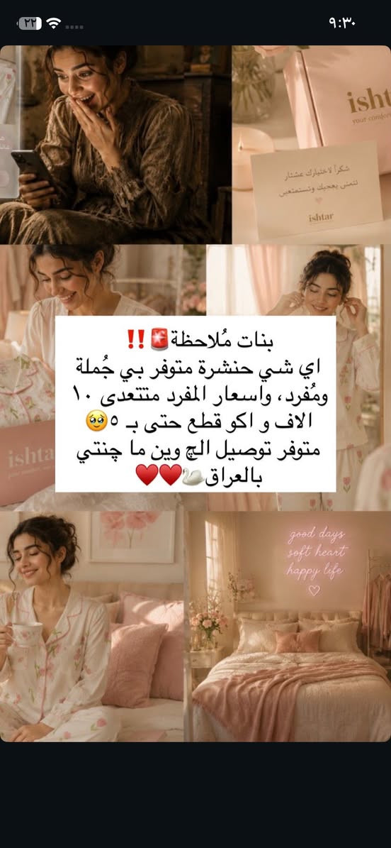 ✨بعشتار نوفرلكم موديلات حلوة ومتنوعة تناسب كل الأذواق، بخامات مرتبة وجودة تخلّي الزبون يرجع يطلب مرة ثانية، وكل هذا بأسعار جداً مناسبة حتى تكدرون تبدون أو توسعون مشروعكم بكل سهولة💕

🛍️ متوفر جملة ومفرد
🎀 موديلات متنوعة ومتجددة
🧵 خامات مريحة وجودة ممتازة
💰 أسعار منافسة وأرباح أحلى
🚚 توصيل لجميع محافظات العراق

للطلب والاستفسار راسلونا خاص 💌


**إذا كنت صاحب هذا الإعلان وتريد حذفه لأي سبب، رجاءا أرسل رسالة إلى الدعم الفني**