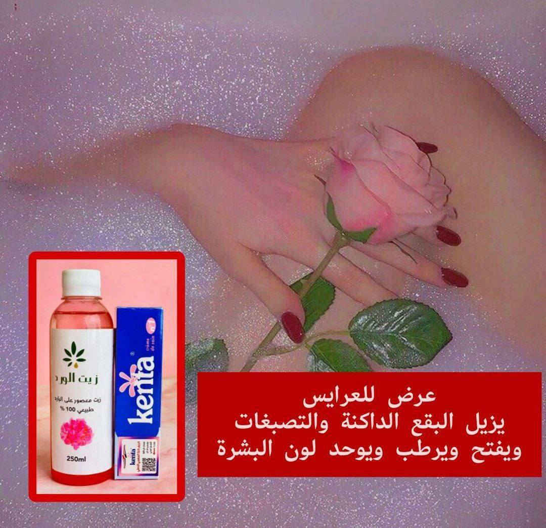 بكج تفتيح وازاله التصبغات والكلف وازاله سواد الأفخاذ :
 1. زيت الورد
 • مكتوب عليه: “زيت الورد - زيت معصور على البارد - طبيعي 100% - 250 مل”.
 • هذا النوع من الزيت يُستخدم عادةً لترطيب البشرة، توحيد لون الجلد، علاج التصبغات، وتقوية الشعر وتنعيمه.
 • يتميز بخصائصه المهدئة والمغذية، ويمكن استخدامه كزيت مساج أو إضافته لماسكات العناية بالبشرة أو الشعر.
 2. كريم  كنتيا
 • كريم مخصص للأطفال ()، وغالبًا ما يُستخدم لترطيب بشرة الطفل أو لعلاج التسلخات والالتهابات الناتجة عن الحفاض.
 • يحتوي عادةً على مواد مرطبة ومهدئة تناسب البشرة الحساسة.

استخدام مشترك محتمل:
يمكن استخدام زيت الورد لترطيب وتغذية البشرة بعد تنظيفها، أما الكريم فيُستخدم لعلاج تهيّجات الجلد أو الحفاظ على نعومة بشرة الأطفال، أو حتى للبالغين في المناطق الحساسة أو الجافة.
🔥


**إذا كنت صاحب هذا الإعلان وتريد حذفه لأي سبب، رجاءا أرسل رسالة إلى الدعم الفني**