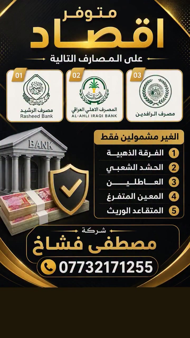 متوفر اقصاد جميع موديلات الهاتف على المصارف التالية
1-مصرف الرشيد

2-المصرف الاهلي العراقي

3- مصرف الرافدين

شركة مصطفى فشاخ

***********

الغير مشمولين فقط

1_الفرقة الذهبية
2_الحشد الشعبي
3_العاطلين
4_المعين المتفرغ
5_المتقاعد الوريث
ممكن تصمييم بوستر
