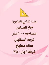 ايجار • شارع البارون • ١٠٠م