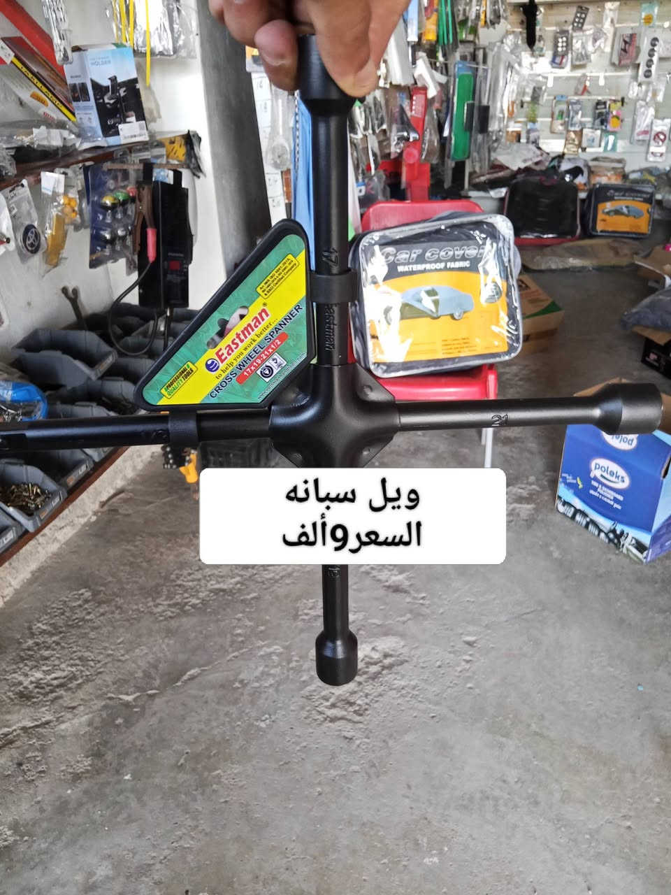اهلاً وسهلاً بيكم في محل النجمه الذهبية للكماليات +اطارات+بطاريات  +شوت محرك +تبريد يتوفر شد دوشمه أو نايلون داخل  المحل موقع المحل ديالى شهربان المقدادية يم كراج بغداد  شرفونه للمحل ودللو رقم المحل ***********

