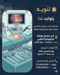 🔔 تنويه يتواجد غدًا الدكتور احمد درويش الخالدي  دكتوراه جراحة عامة وجر...