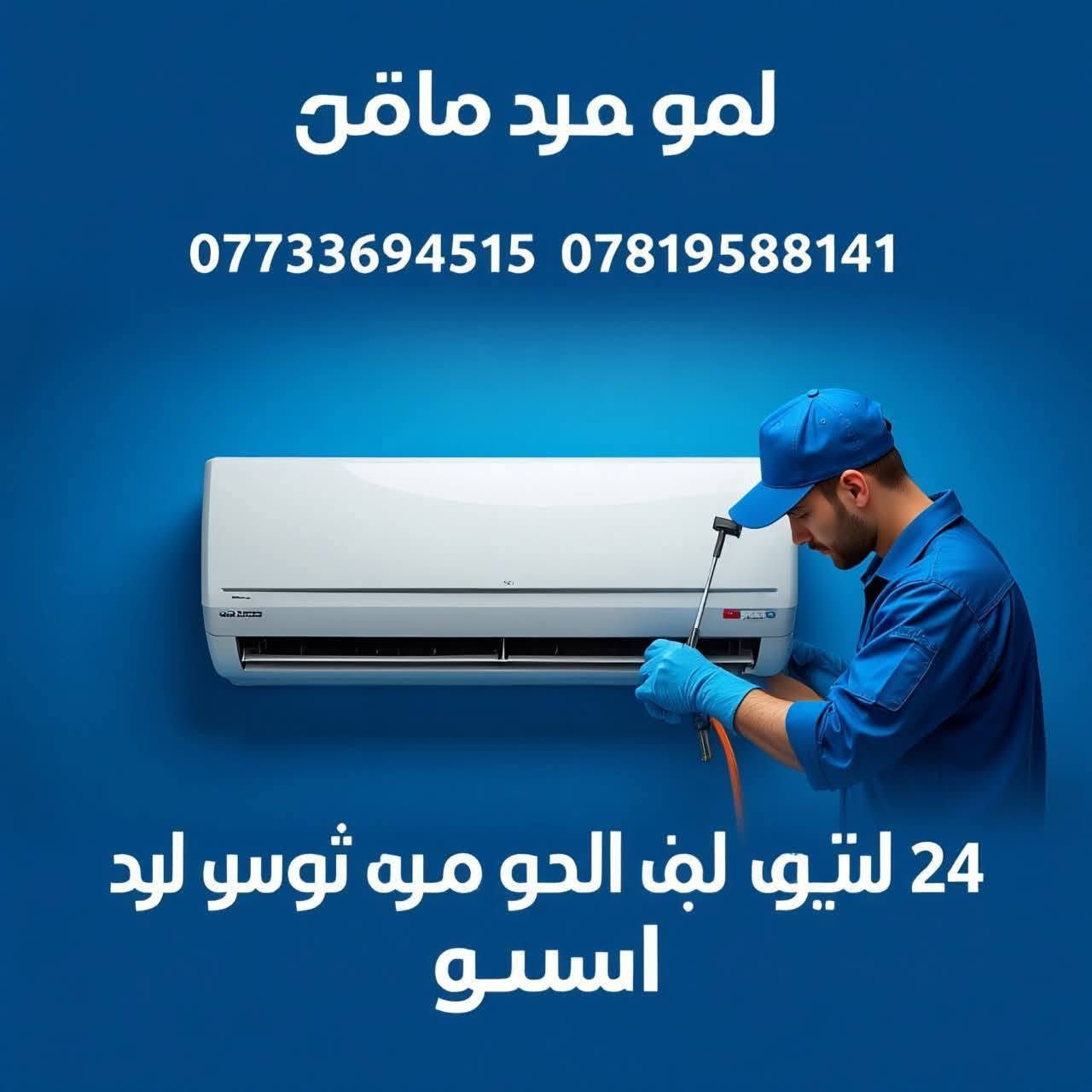 ورشة الأنبار الفنية ❄️
@عندك سبلت عطلان؟ لا تحتار 🤔@

📞 اتصل والصيانة داخل بيتك
*********** 
***********

✅ تنصيب سبالت بضمان موسم كامل
✅ فتح وغسل جميع الأنواع بضمان الجودة  
✅ كابسترات أصلية + غاز درجة أولى
✅ معالجة جميع الأعطال الكهربائية والميكانيكية

نحن لسنا الوحيدون.. لكن نسعى دائماً أن نكون الأفضل 👍

