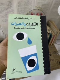 النظرات والعبرات • المنفلوطي • ٦٧٥صفحة